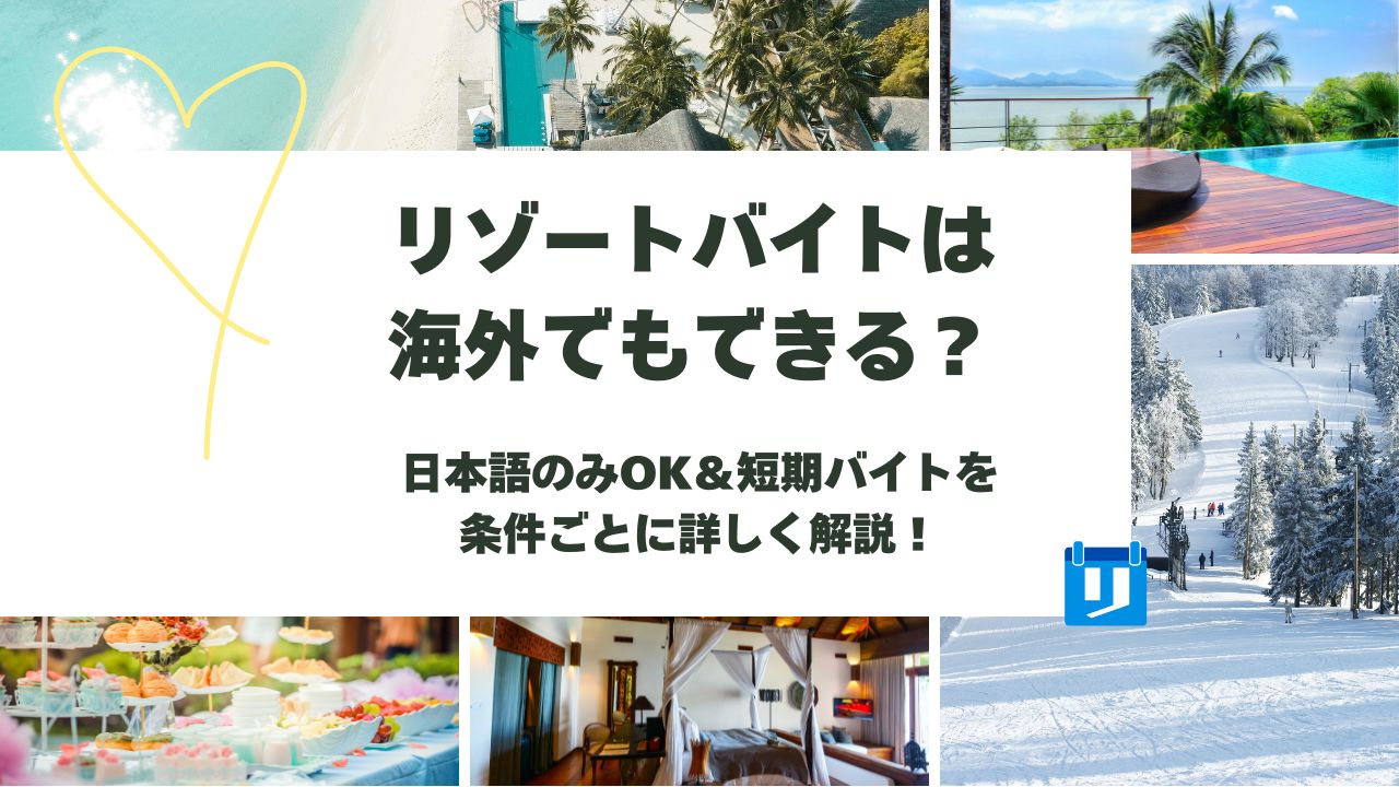 リゾートバイト 海外