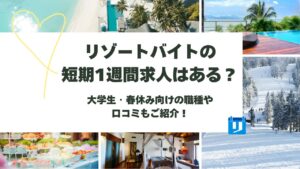 リゾートバイト 短期 1週間