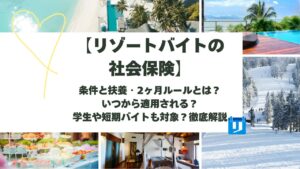 リゾートバイト 社会保険