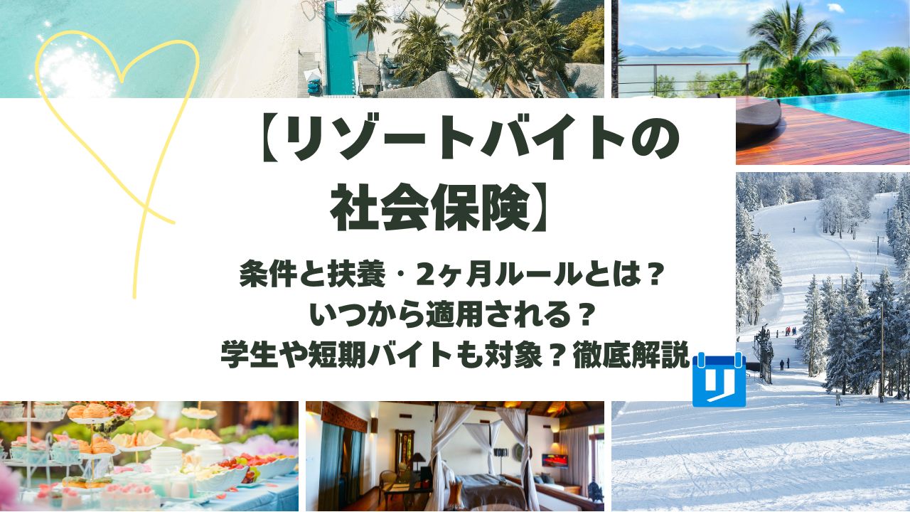 リゾートバイト 社会保険