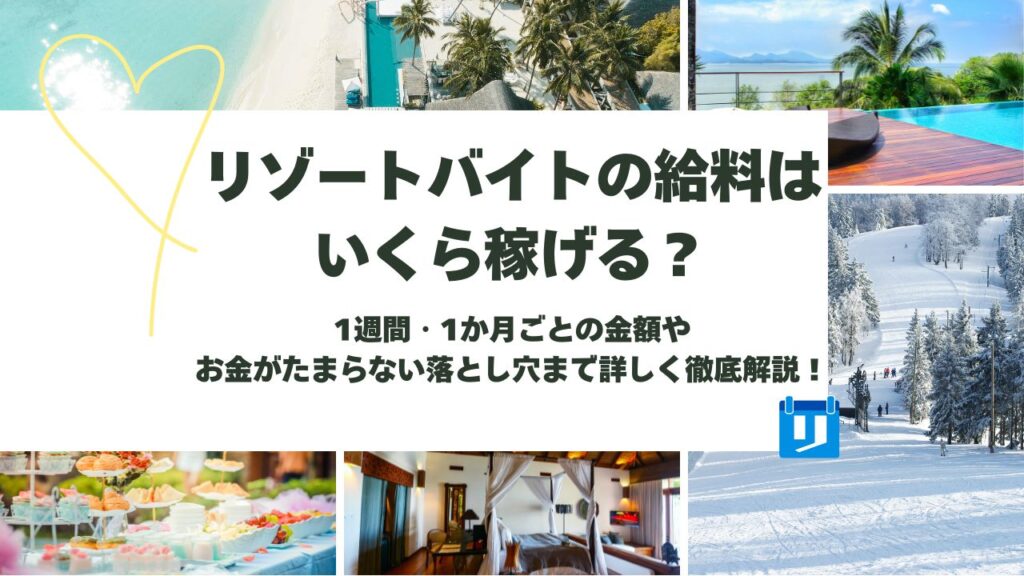 リゾートバイト 給料