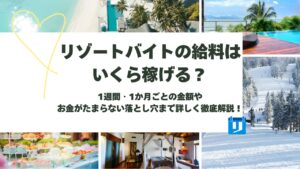 リゾートバイト 給料