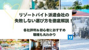 リゾートバイト 選び方