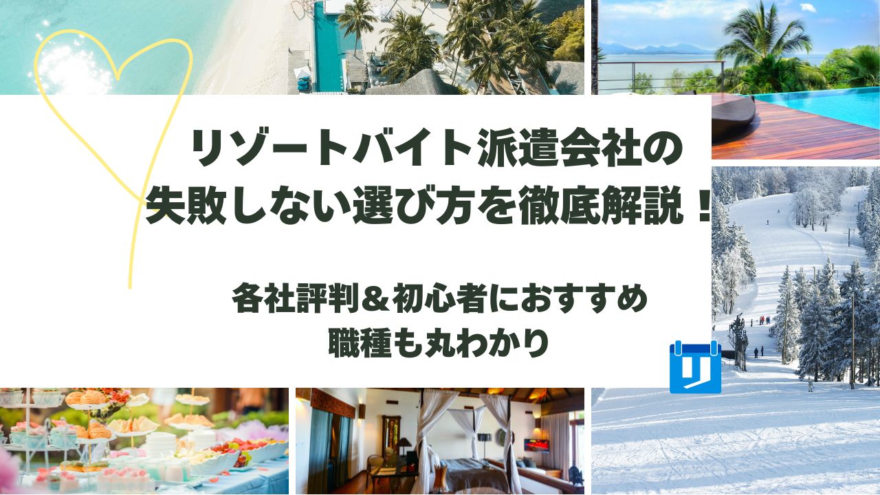 リゾートバイト 選び方