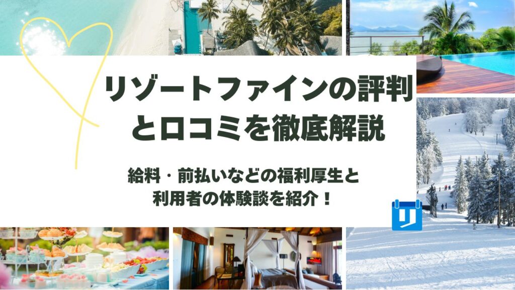 リゾートファイン 評判
