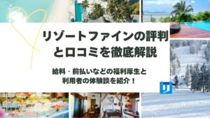 リゾートファイン 評判