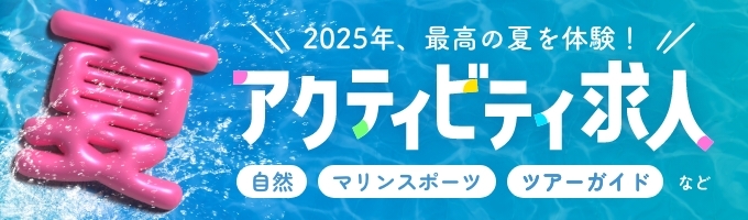 リゾートバイト.com 夏のアクティビティ求人