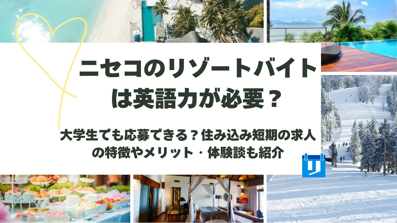 ニセコ リゾートバイト 英語