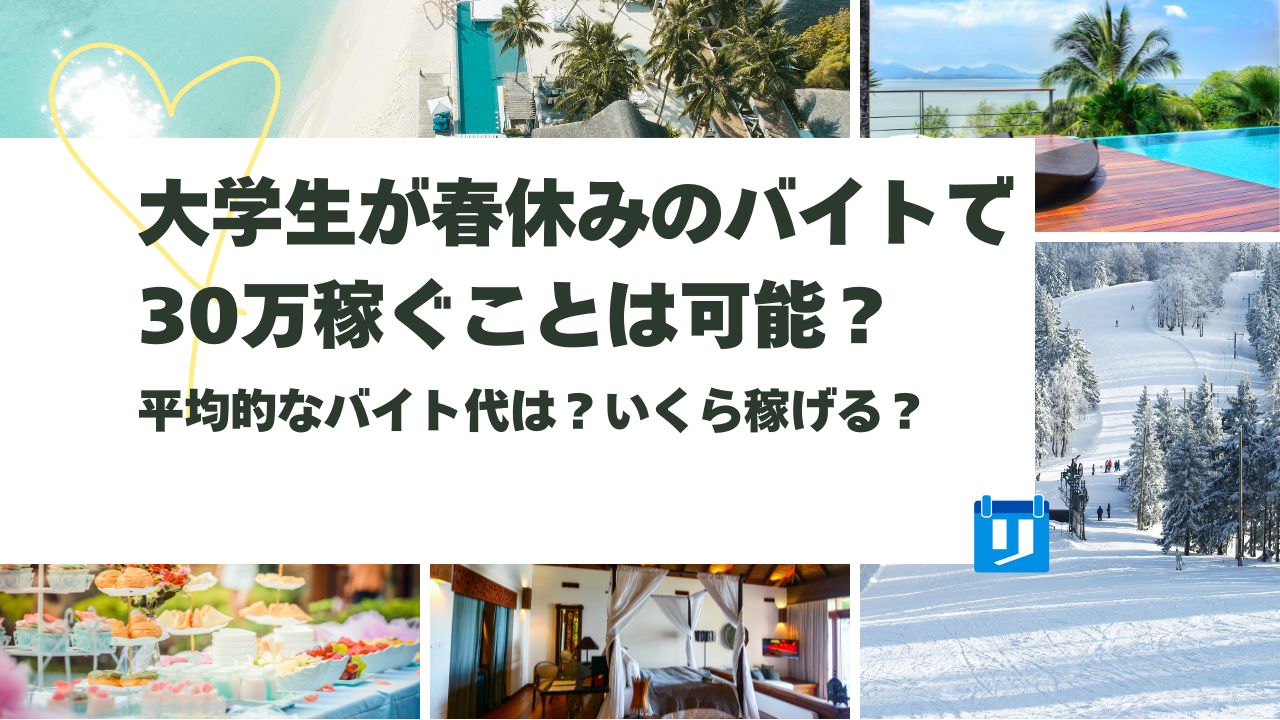 春休み バイト 30万