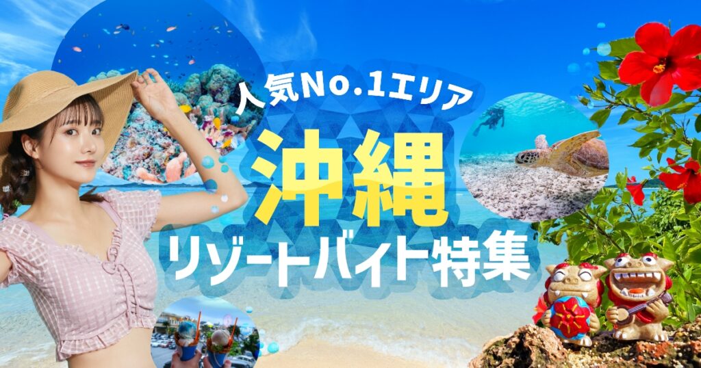 リゾートバイト.com 沖縄 リゾートバイト特集