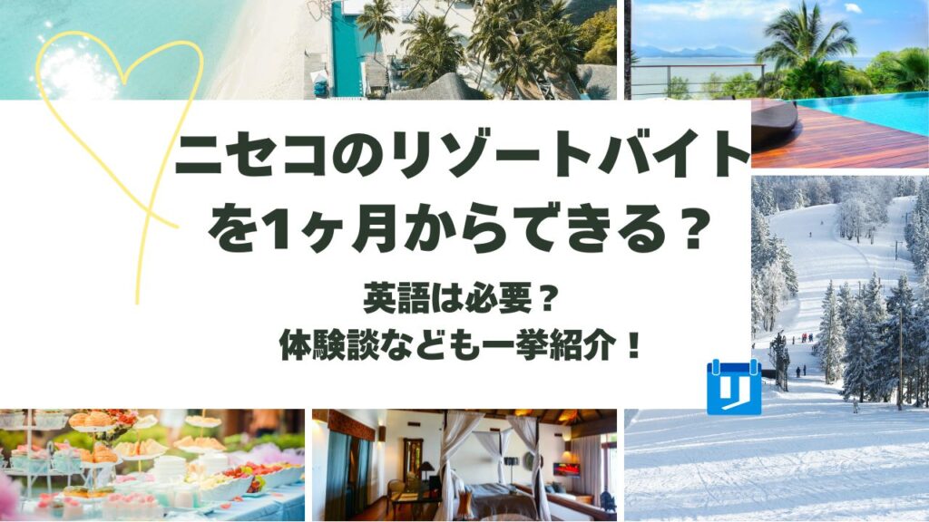 ニセコ リゾートバイト 1ヶ月