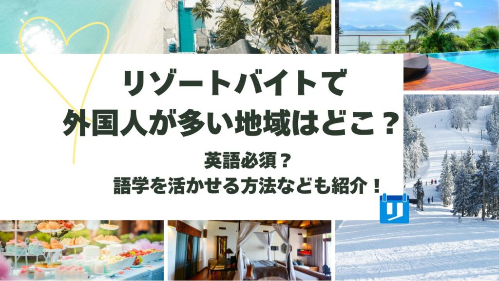リゾートバイト 外国人 多い