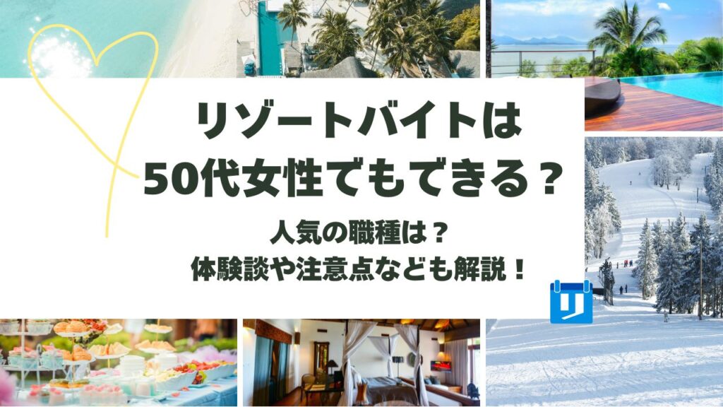 リゾートバイト 50代 女性