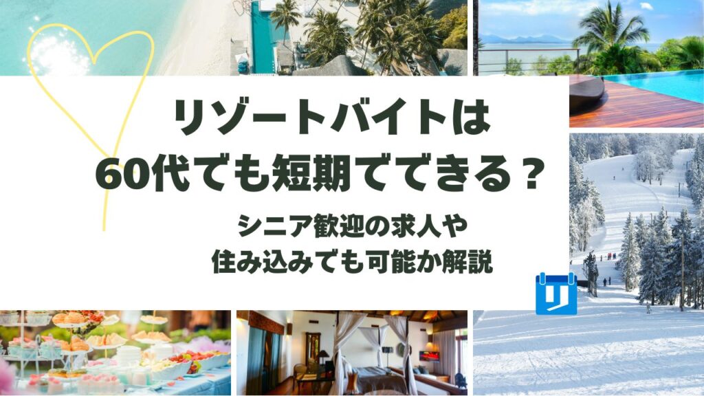 リゾートバイト 60代 短期