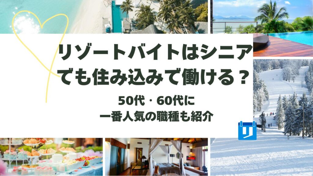 リゾートバイト シニア 住み込み