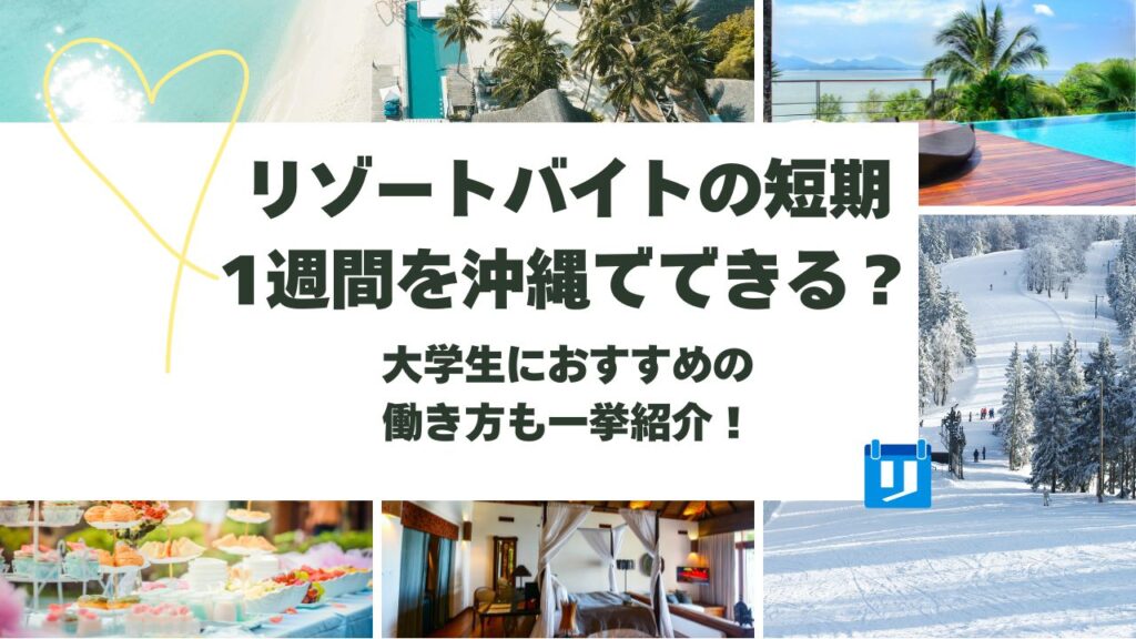 リゾートバイト 短期 1週間 沖縄