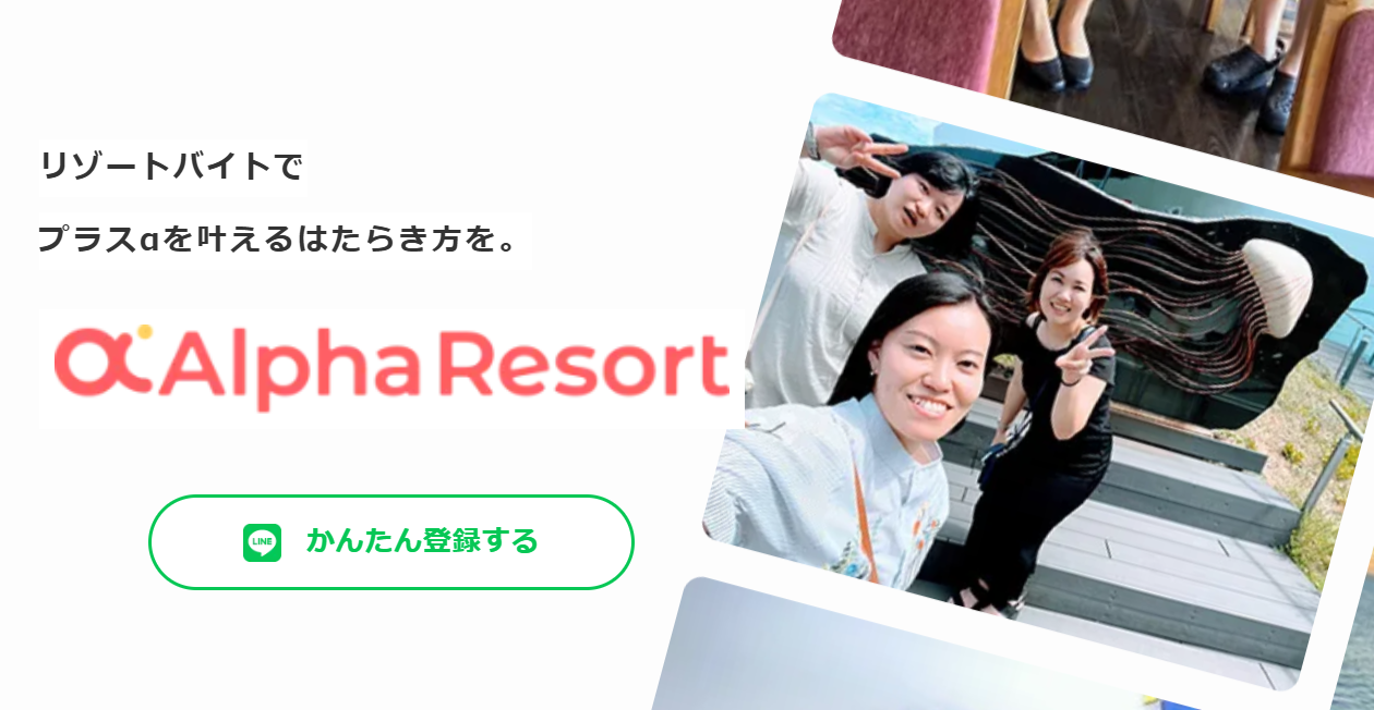 アルファリゾート