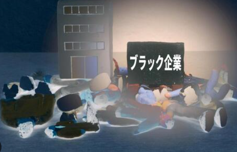 ブラックバイト