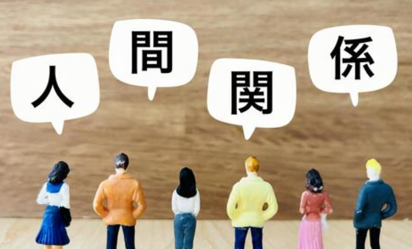 人間関係