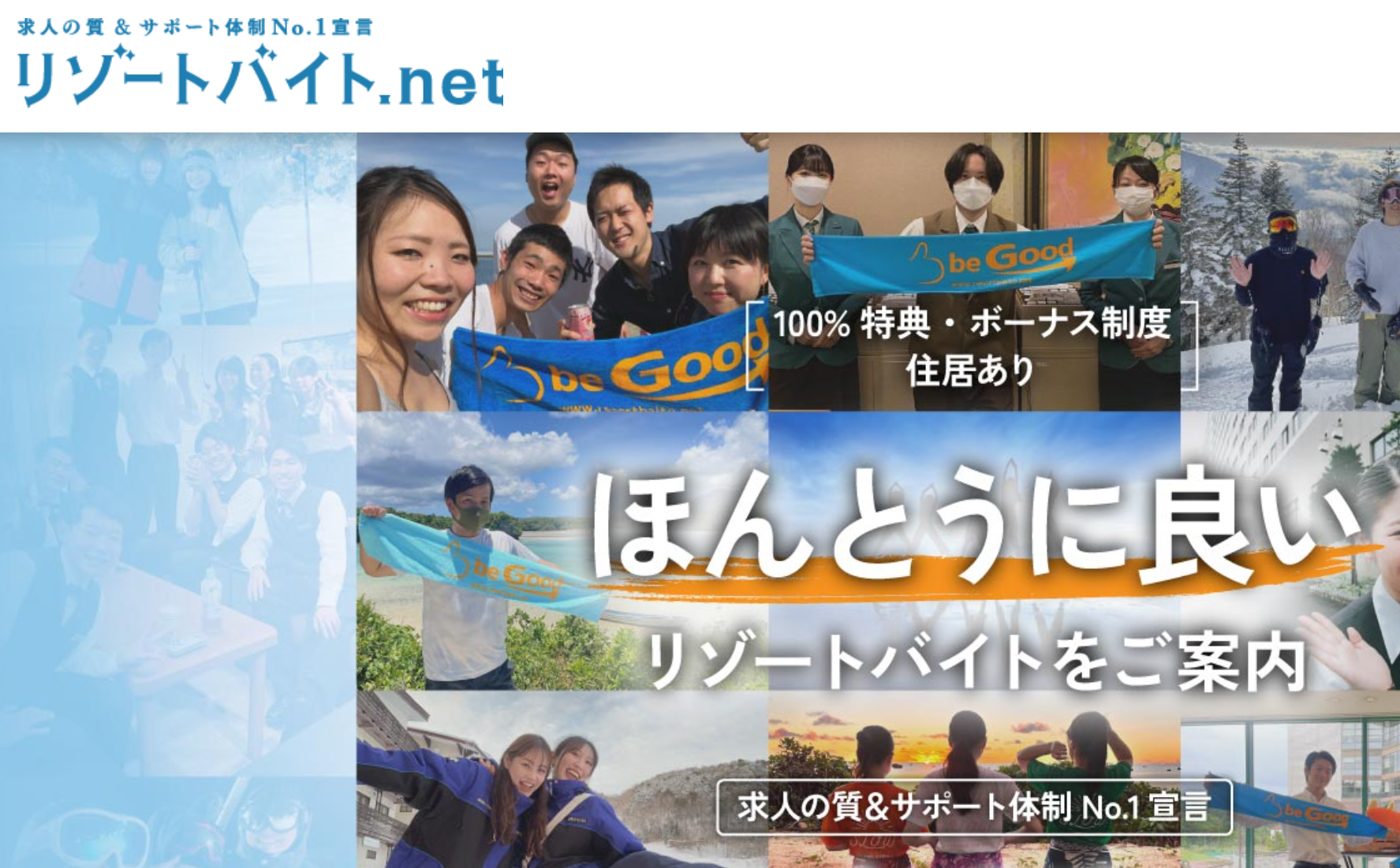 リゾートバイトネット