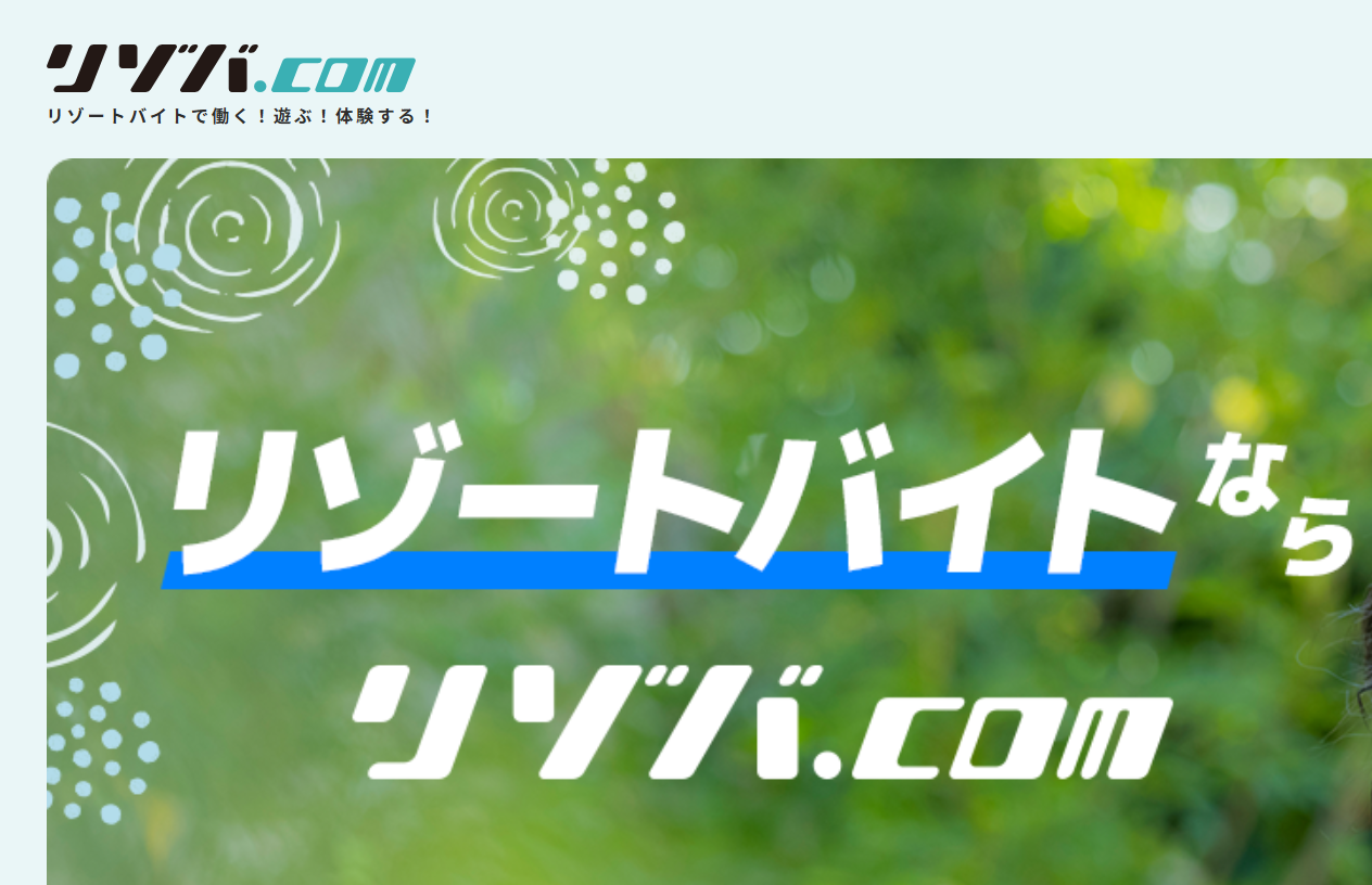 リゾバ.com