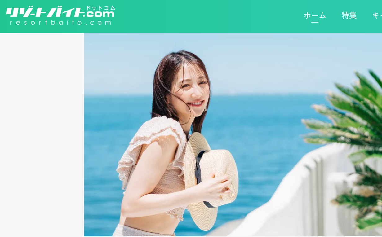 リゾートバイトドットコム
