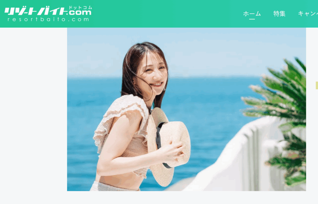 リゾートバイトダイブ