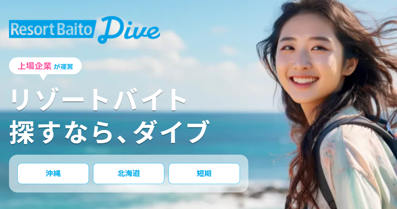 リゾートバイトダイブ