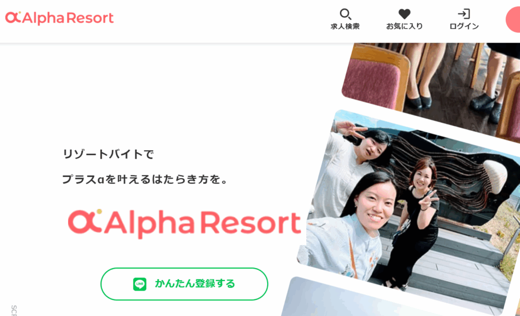 アルファリゾート