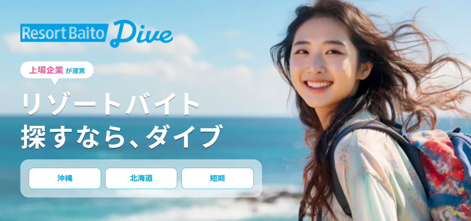リゾートバイトダイブ