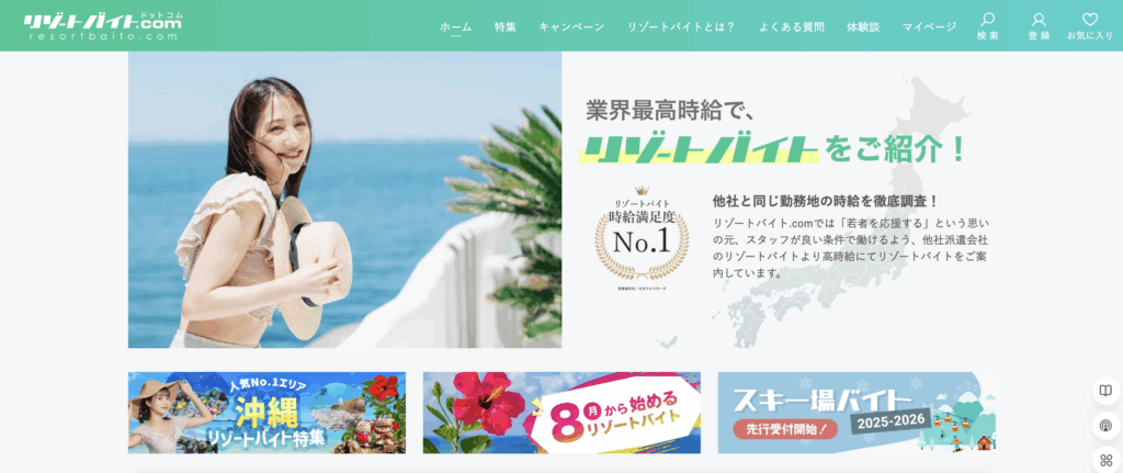 リゾートバイト
