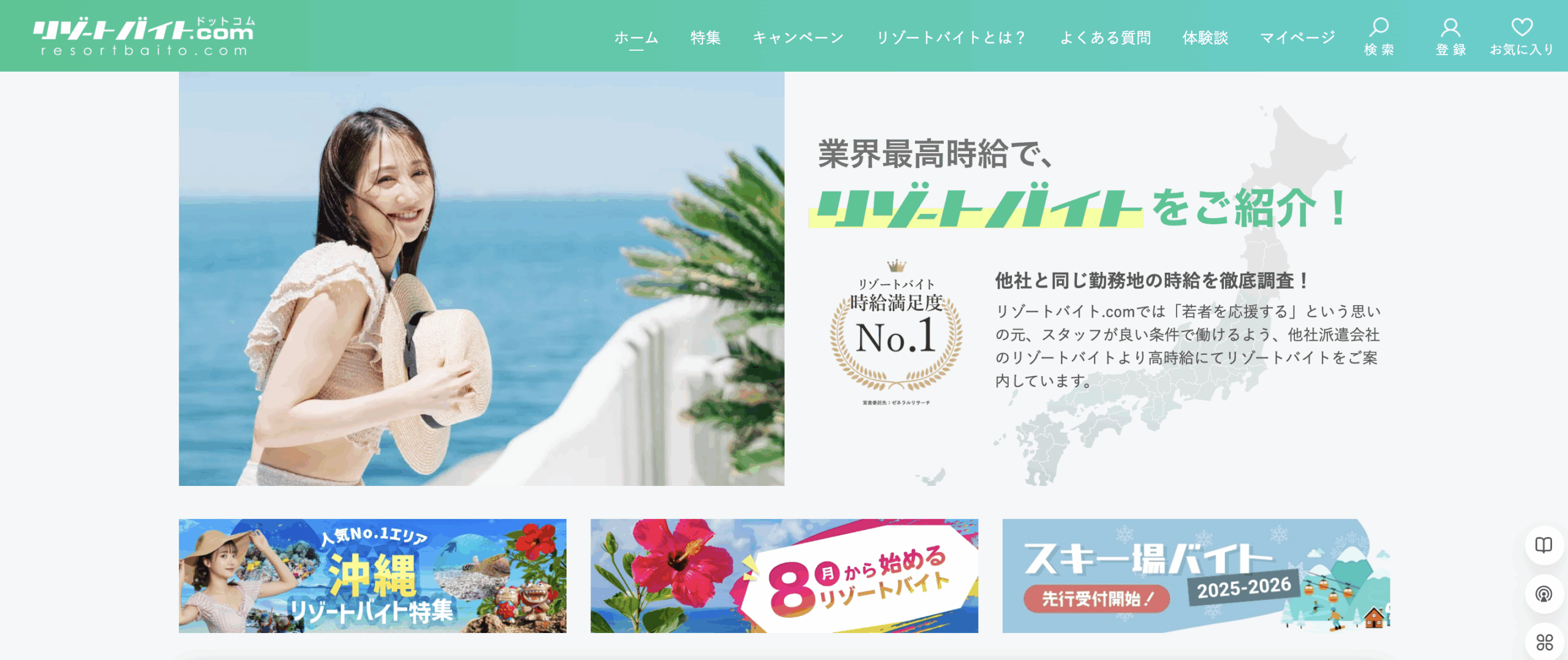 リゾートバイト