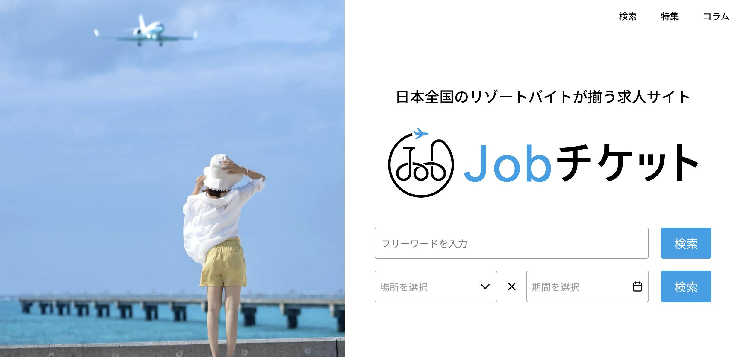 Jobチケット