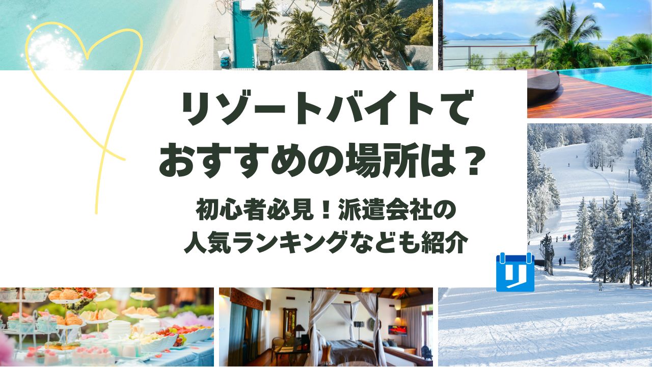 リゾートバイト おすすめ 場所