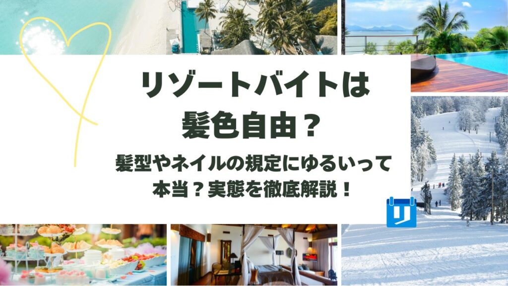 リゾートバイト 髪色自由