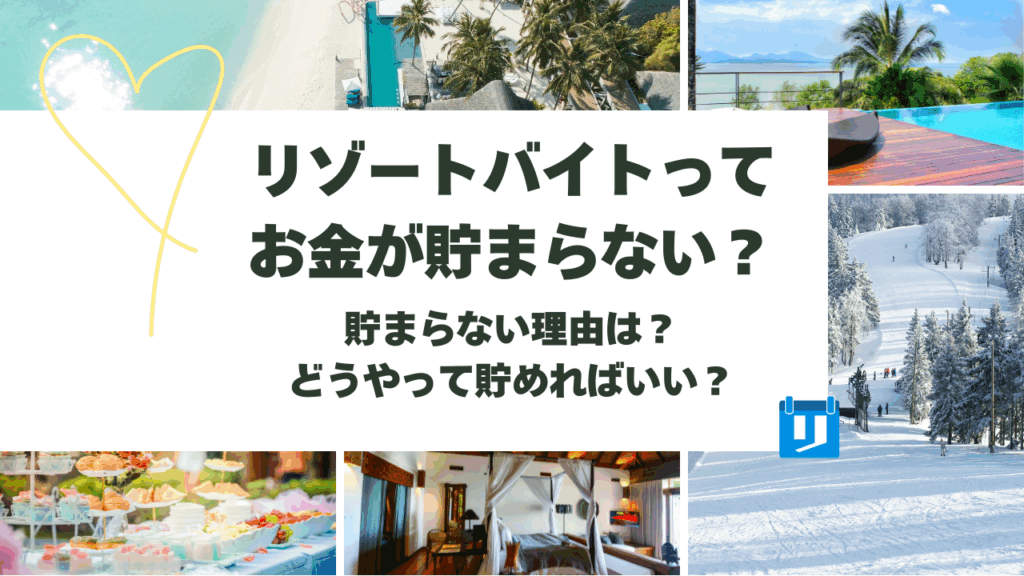 リゾートバイト お金 貯まらない