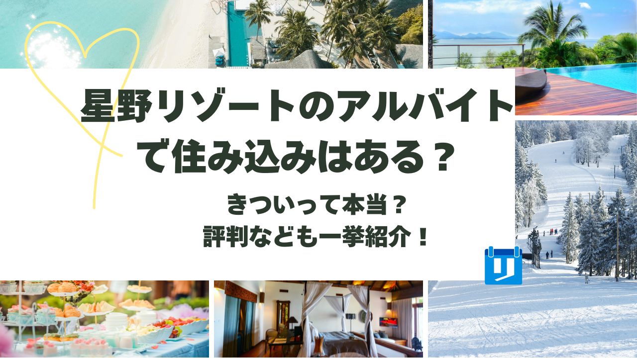 星野 リゾート アルバイト 住み込み
