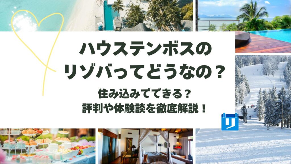 ハウステンボス リゾバ