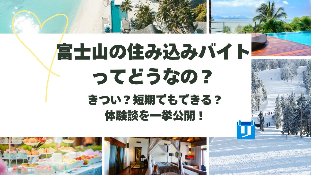 富士山 住み込み バイト