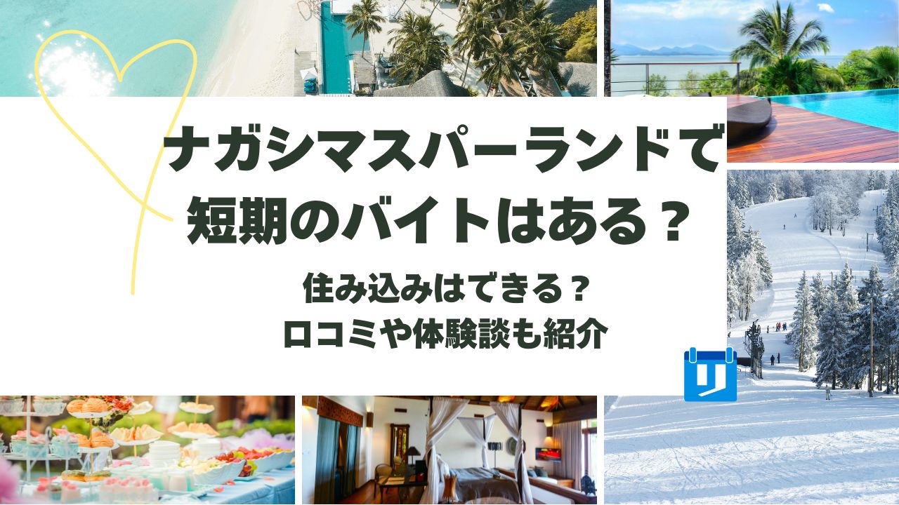 ナガシマ スパー ランド 短期 バイト