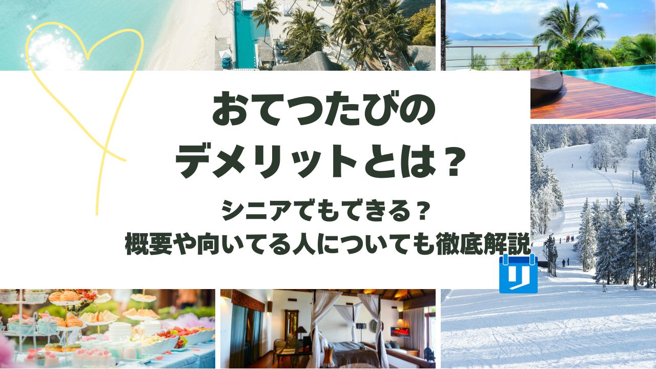 おてつたび デメリット