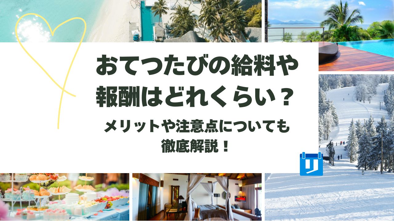 おてつたび 給料