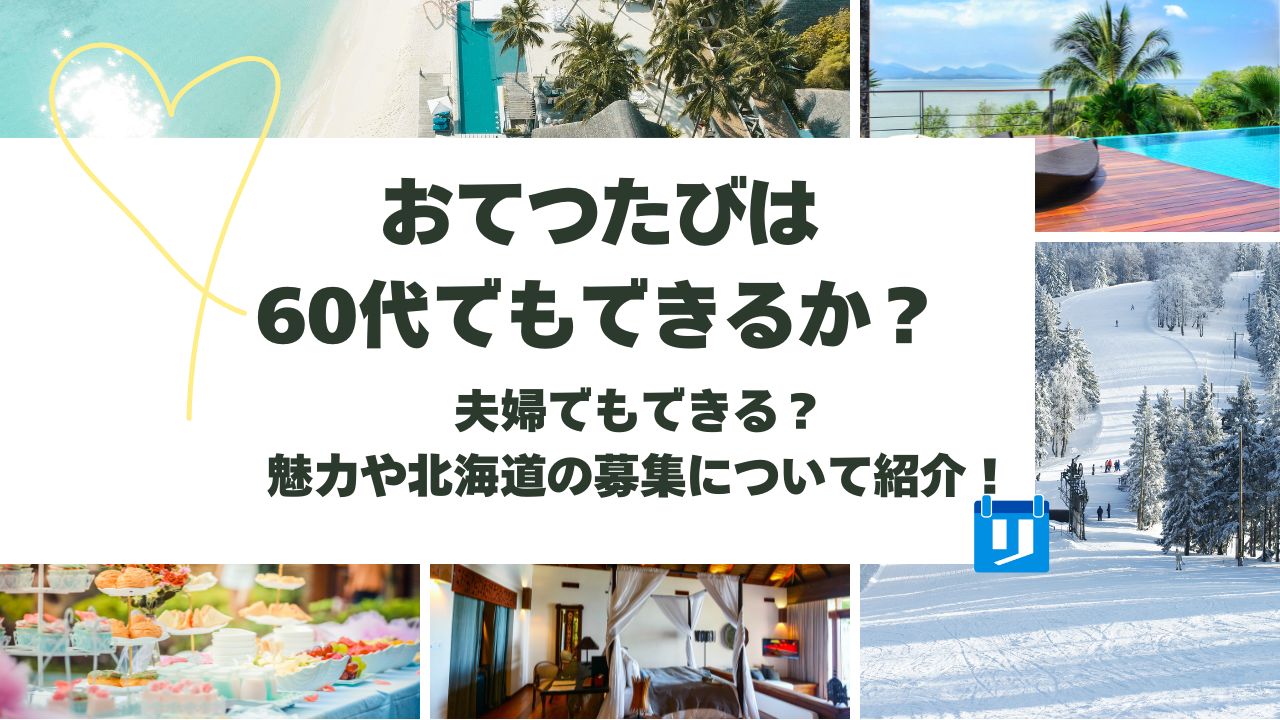 おてつたび 60代