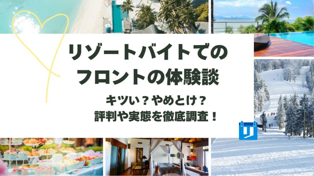 リゾートバイト フロント 体験談