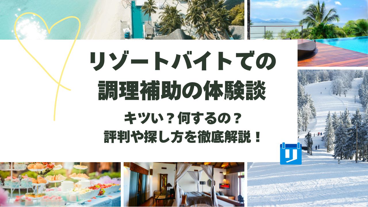 リゾートバイト 調理補助 体験談