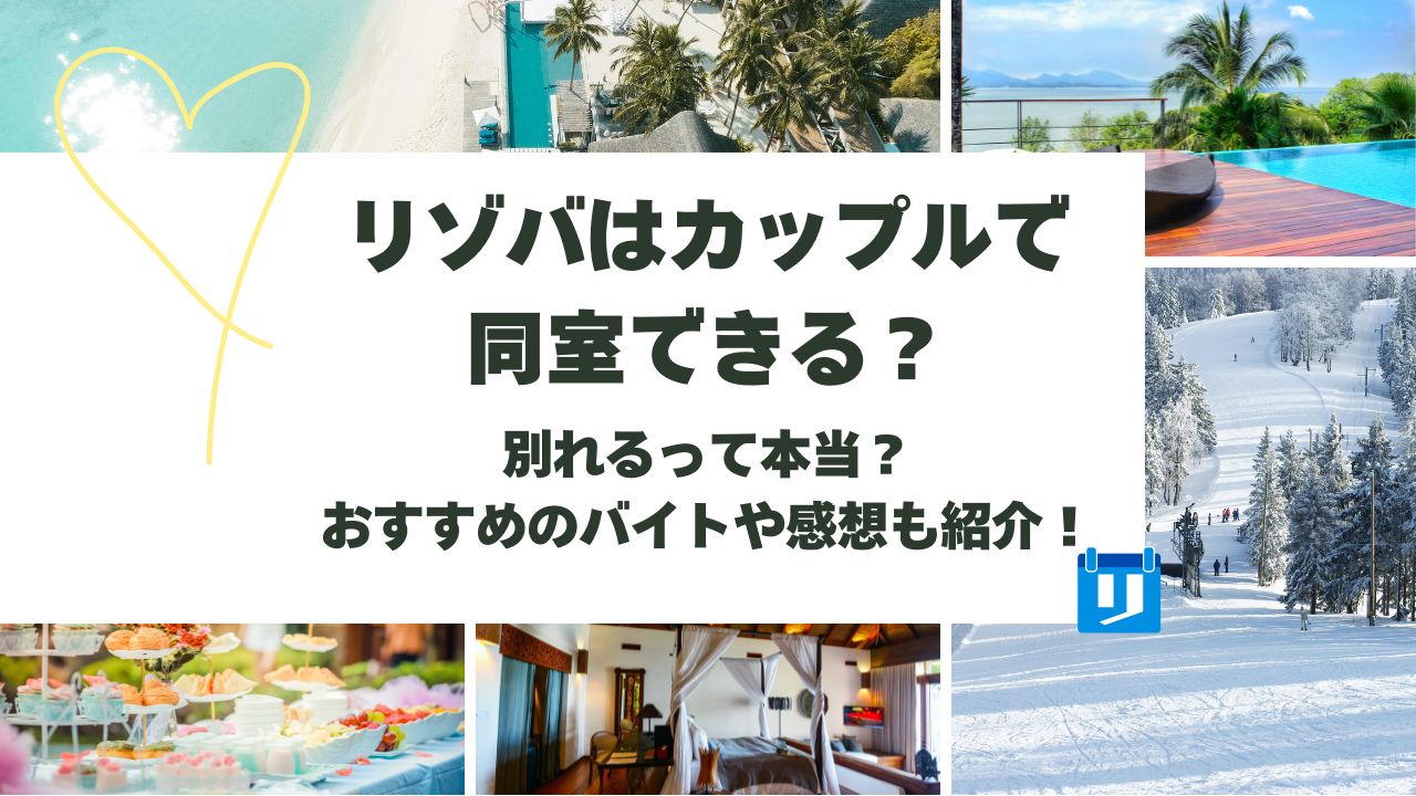 リゾバ カップル 同室