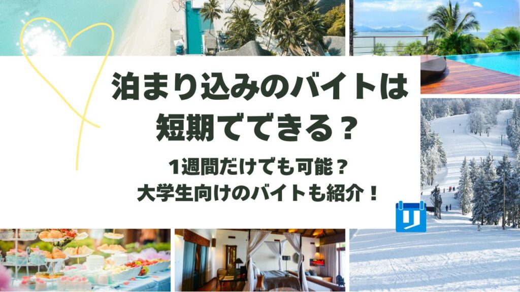 泊まり 込み バイト 短期