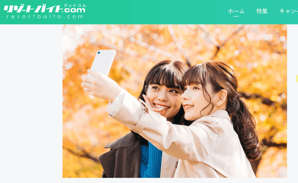 リゾートバイト.com