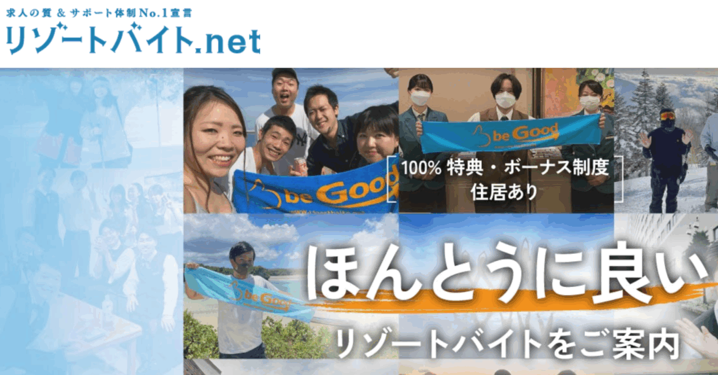 リゾートバイトネット
