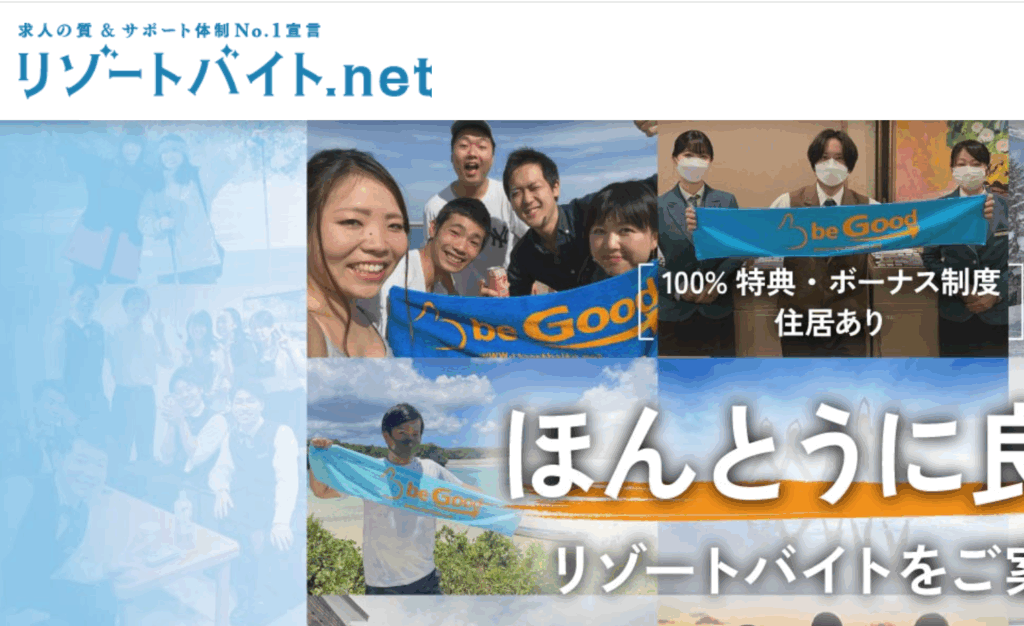 リゾートバイト.net